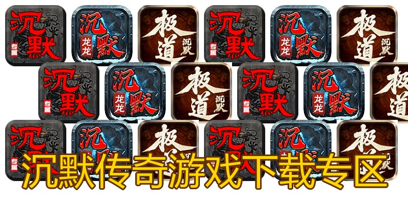 沉默传奇游戏下载专区