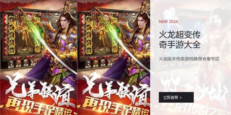 火龙超变传奇手游大全