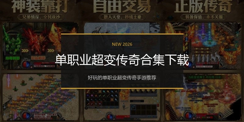 单职业超变传奇合集下载