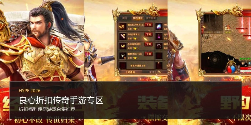 良心折扣传奇手游专区