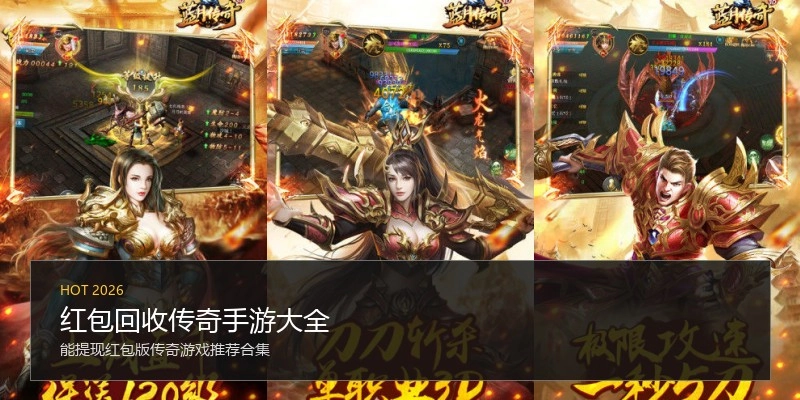 红包回收传奇手游大全