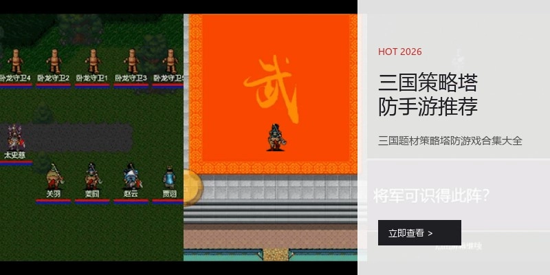 三国策略塔防手游推荐