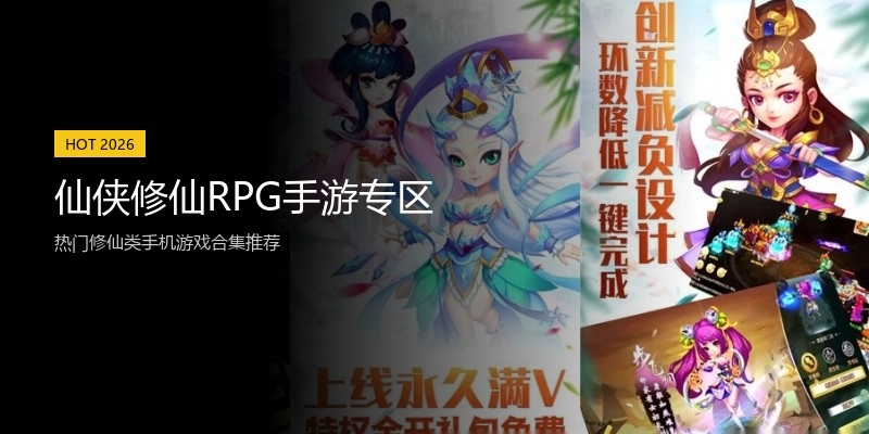 仙侠修仙RPG手游专区