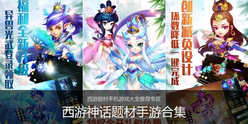 西游神话题材手游合集
