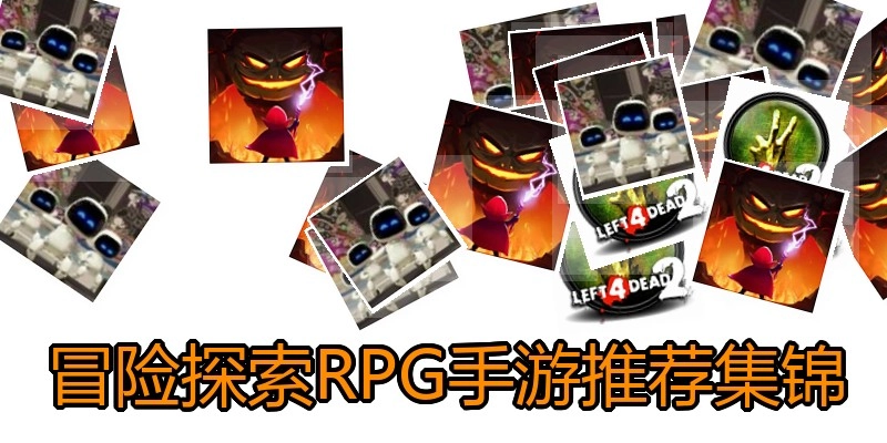 冒险探索RPG手游推荐集锦