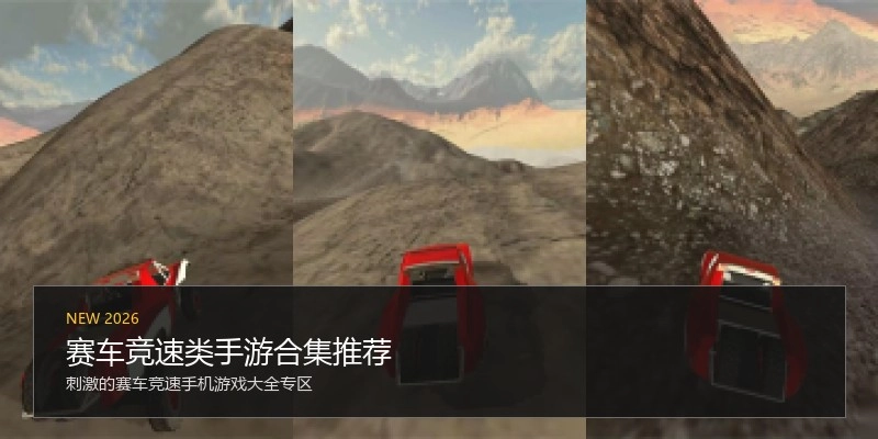 赛车竞速类手游合集推荐