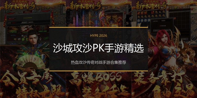 沙城攻沙PK手游精选