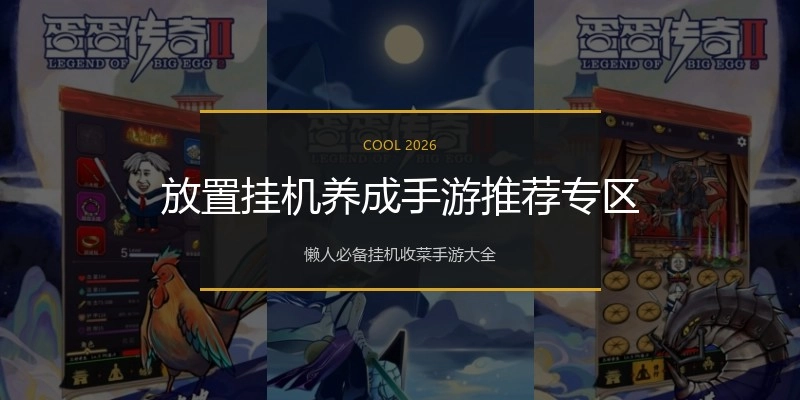 放置挂机养成手游推荐专区