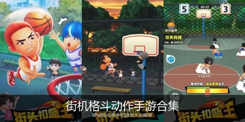 街机格斗动作手游合集