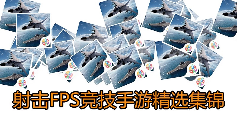 射击FPS竞技手游精选集锦