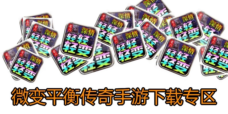 微变平衡传奇手游下载专区