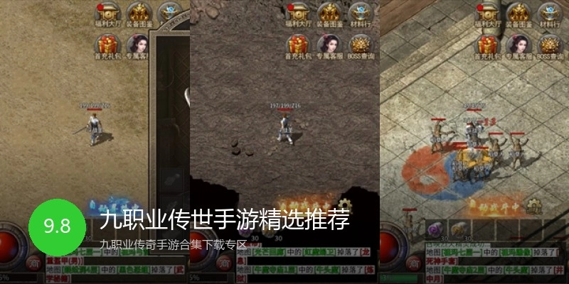 九职业传世手游精选推荐