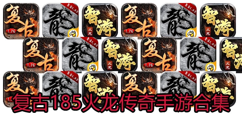 复古185火龙传奇手游合集