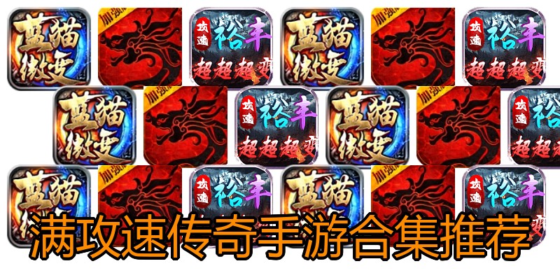 满攻速传奇手游合集推荐