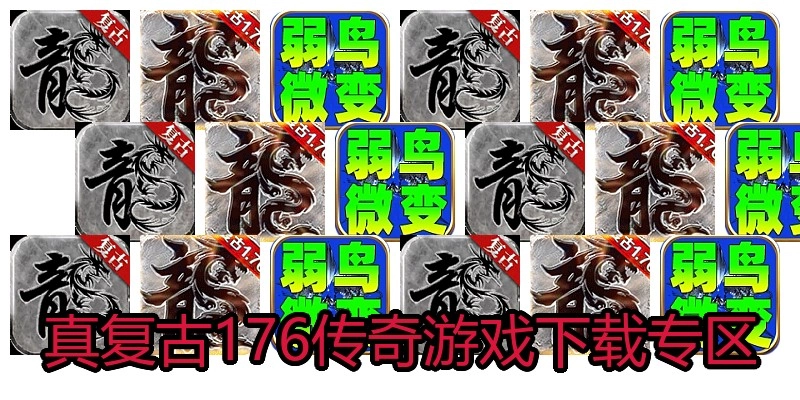 真复古176传奇游戏下载专区