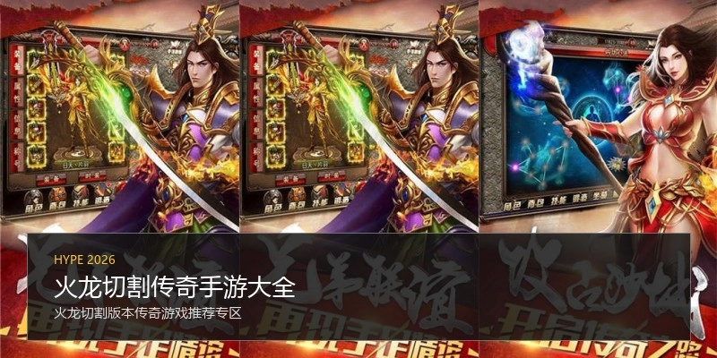 火龙切割传奇手游大全