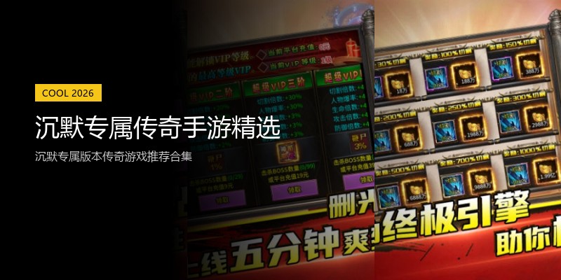 沉默专属传奇手游精选