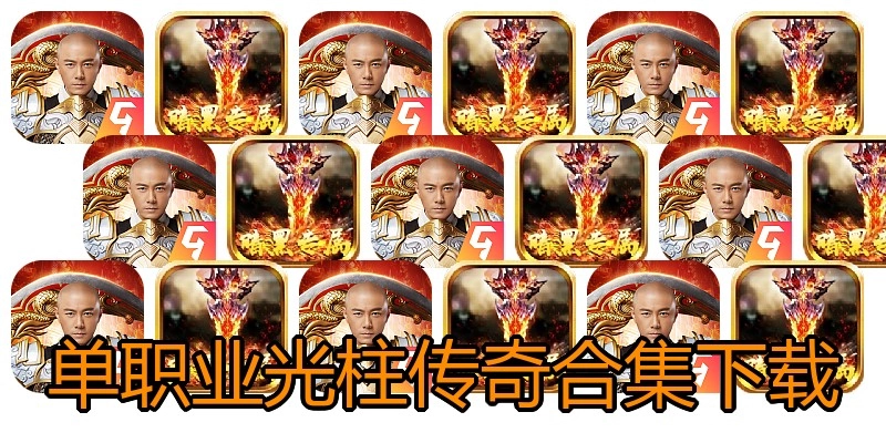 单职业光柱传奇合集下载