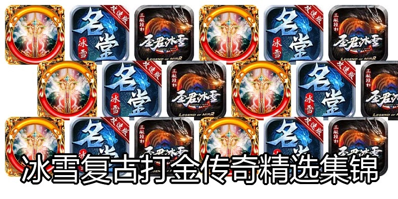 冰雪复古打金传奇精选集锦
