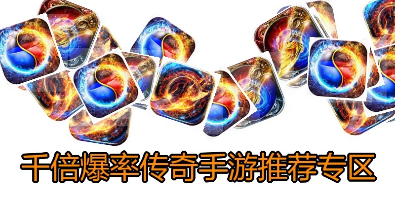 千倍爆率传奇手游推荐专区