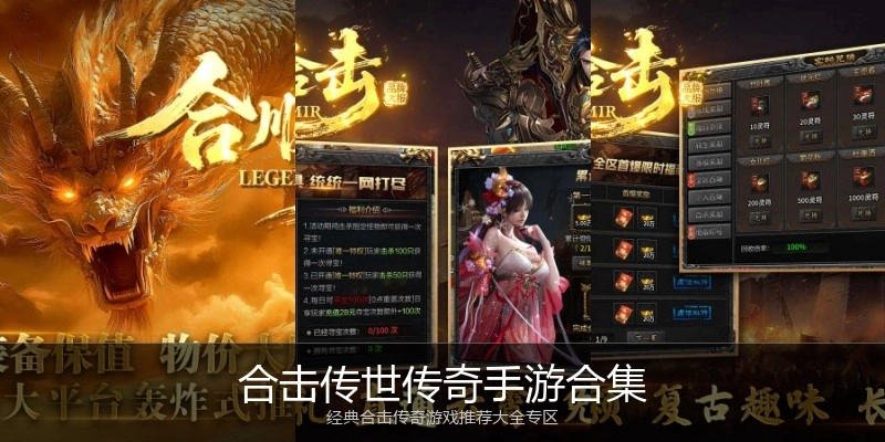 合击传世传奇手游合集