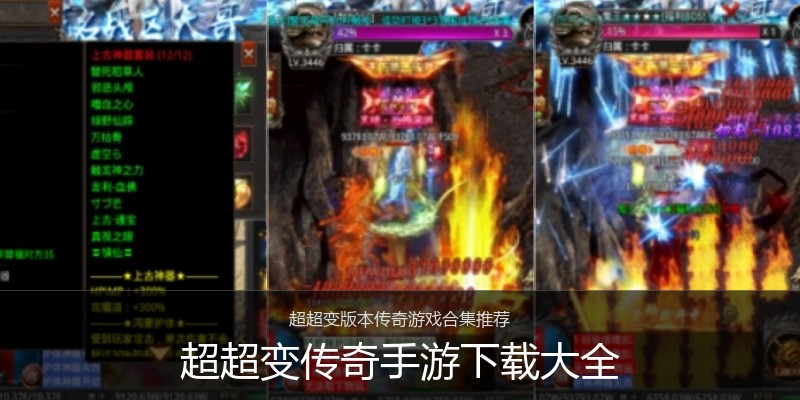 超超变传奇手游下载大全