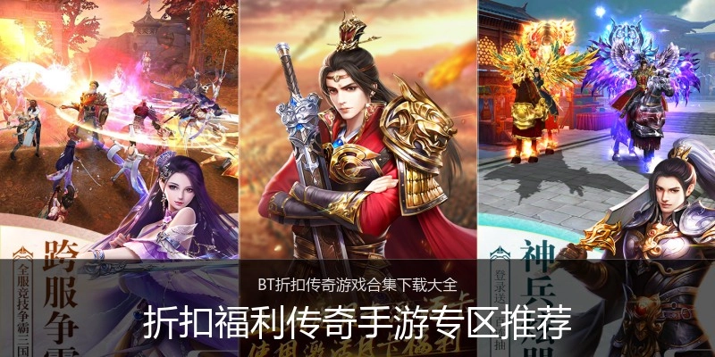 折扣福利传奇手游专区推荐