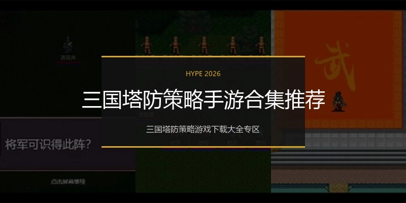 三国塔防策略手游合集推荐