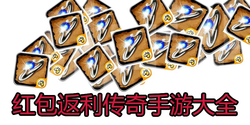 红包返利传奇手游大全