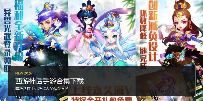 西游神话手游合集下载