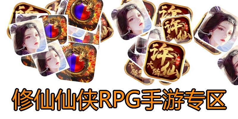 修仙仙侠RPG手游专区