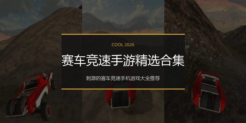 赛车竞速手游精选合集
