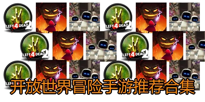 开放世界冒险手游推荐合集