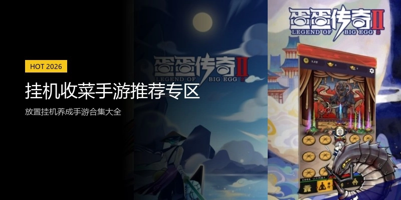 挂机收菜手游推荐专区