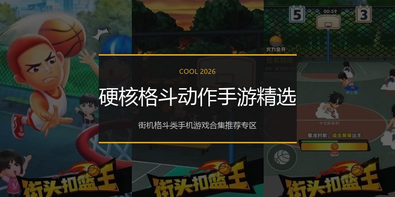 硬核格斗动作手游精选