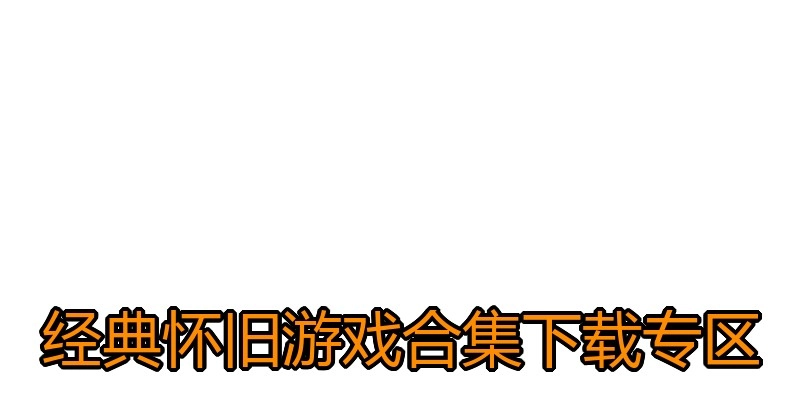 经典怀旧游戏合集下载专区