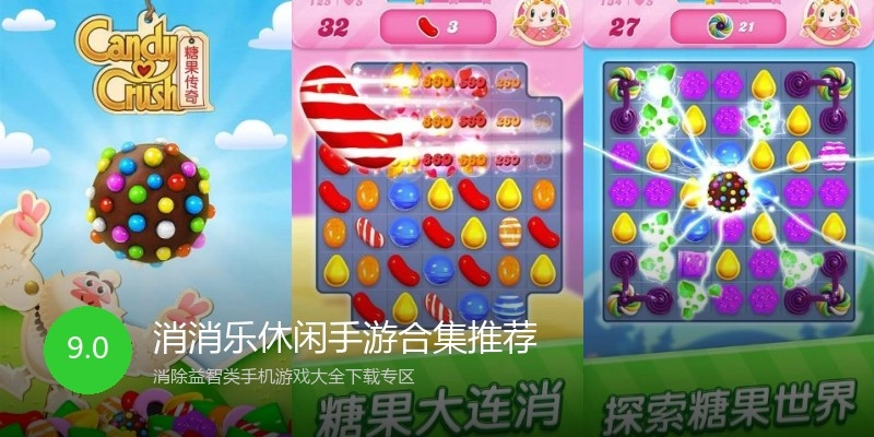 消消乐休闲手游合集推荐