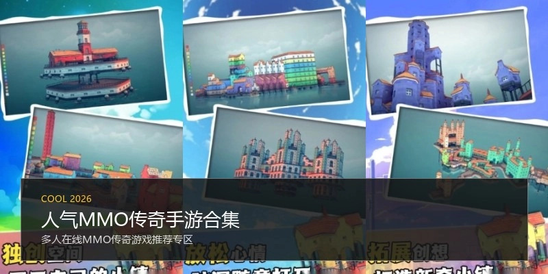 人气MMO传奇手游合集