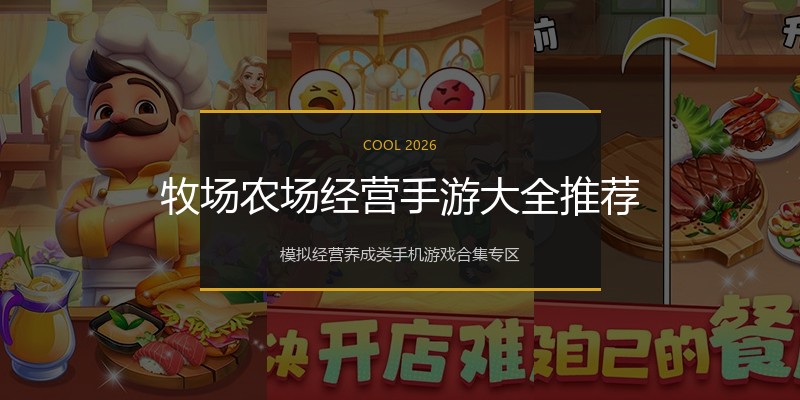 牧场农场经营手游大全推荐