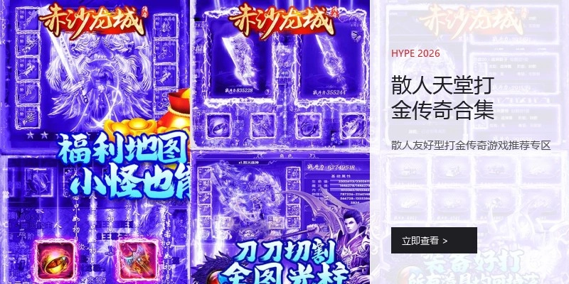 散人天堂打金传奇合集
