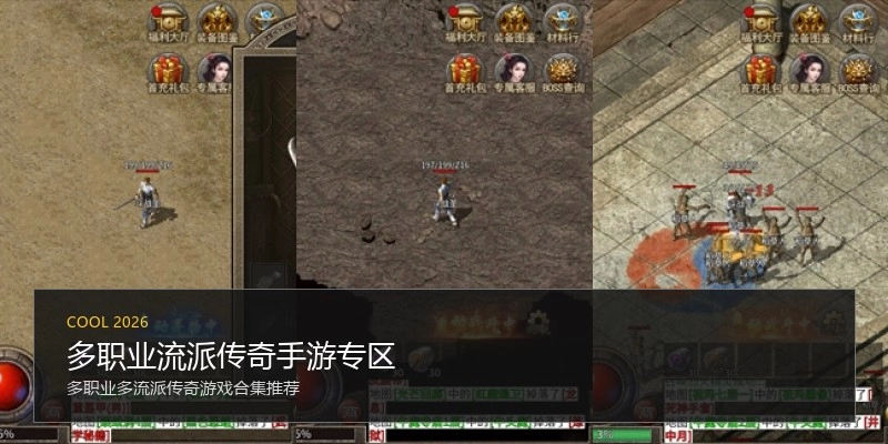 多职业流派传奇手游专区
