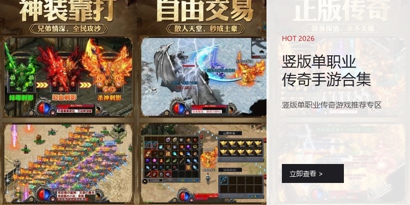 竖版单职业传奇手游合集