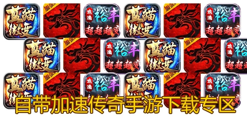 自带加速传奇手游下载专区
