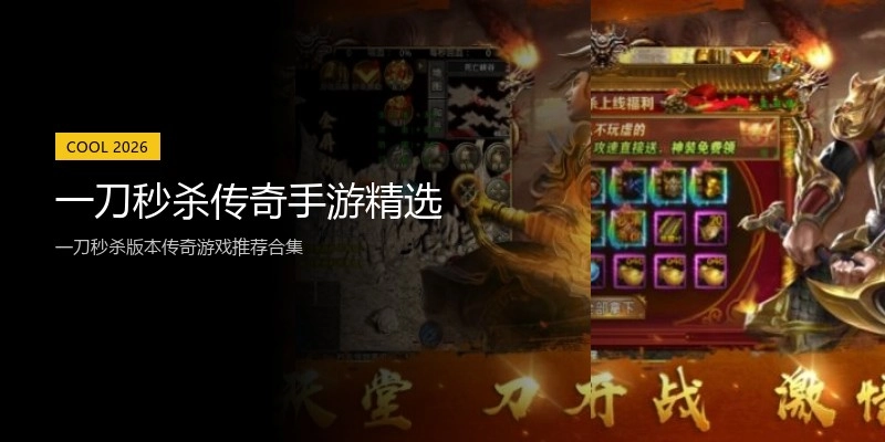 一刀秒杀传奇手游精选