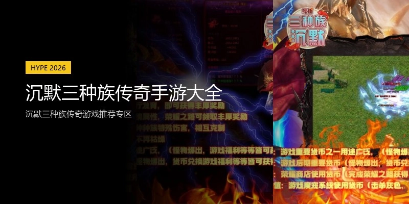 沉默三种族传奇手游大全
