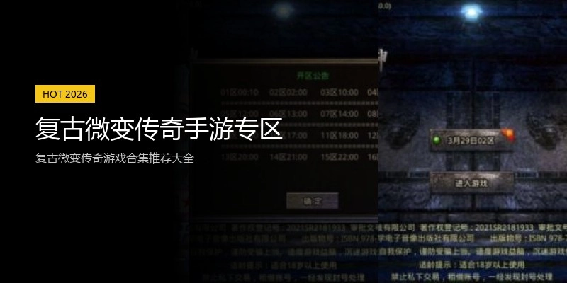 复古微变传奇手游专区