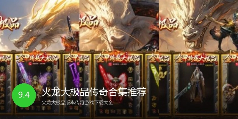 火龙大极品传奇合集推荐