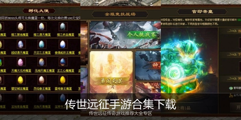 传世远征手游合集下载
