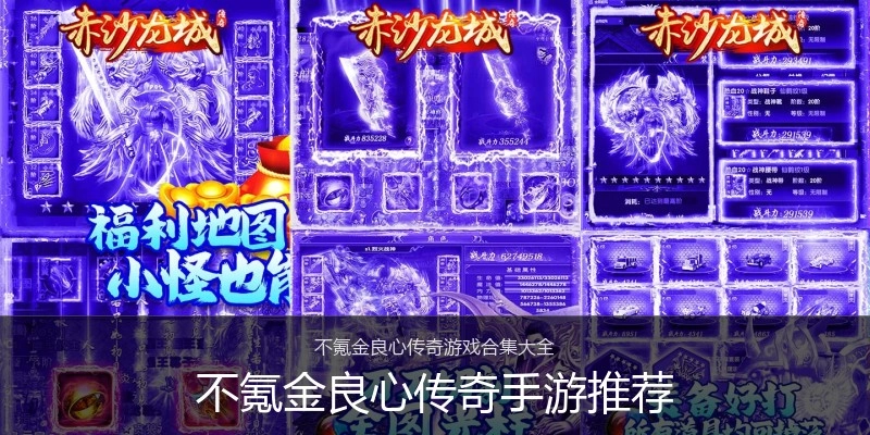 不氪金良心传奇手游推荐