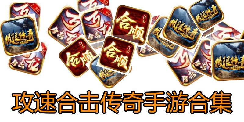 攻速合击传奇手游合集